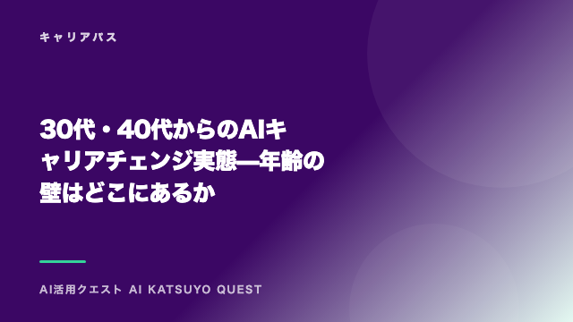 30代・40代からのAIキャリアチェンジ実態 — 年齢の壁はどこにあるか eBook表紙