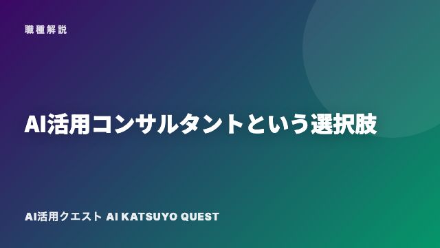 AI活用コンサルタントという選択肢 eBook表紙