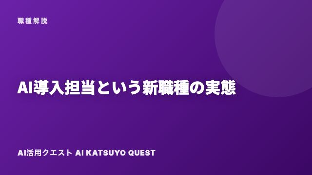 AI導入担当という新職種の実態 eBook表紙