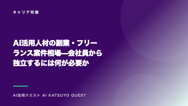 AI活用人材の副業・フリーランス案件相場 — 会社員から独立するには何が必要か eBook表紙