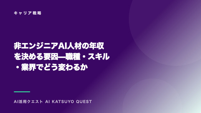 非エンジニアAI人材の年収を決める要因 — 職種・スキル・業界でどう変わるか eBook表紙