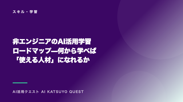 非エンジニアのAI活用学習ロードマップ — 何から学べば「使える人材」になれるか eBook表紙