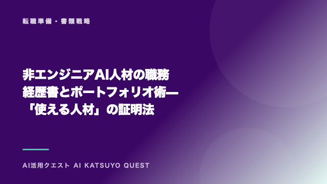 非エンジニアAI人材の職務経歴書とポートフォリオ術 — 「使える人材」の証明法 eBook表紙