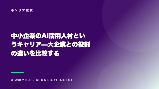 中小企業のAI活用人材というキャリア — 大企業との役割の違いを比較する eBook表紙
