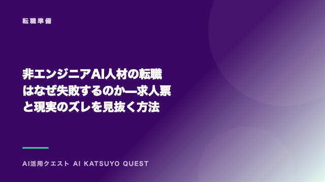 非エンジニアAI人材の転職はなぜ失敗するのか — 求人票と現実のズレを見抜く方法 eBook表紙