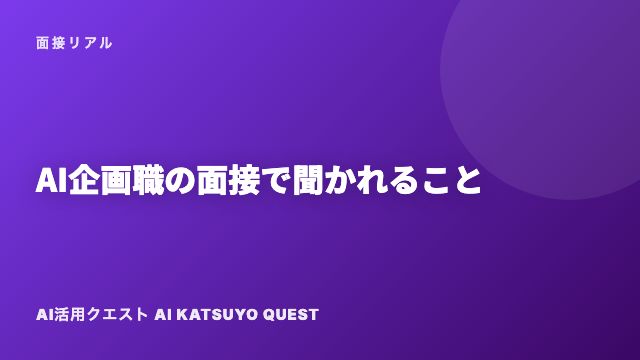 AI企画職の面接で聞かれること eBook表紙