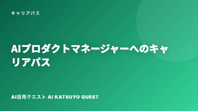AIプロダクトマネージャーへのキャリアパス eBook表紙