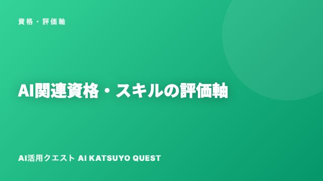 AI関連資格・スキルの評価軸 eBook表紙
