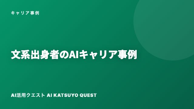 文系出身者のAIキャリア事例 eBook表紙