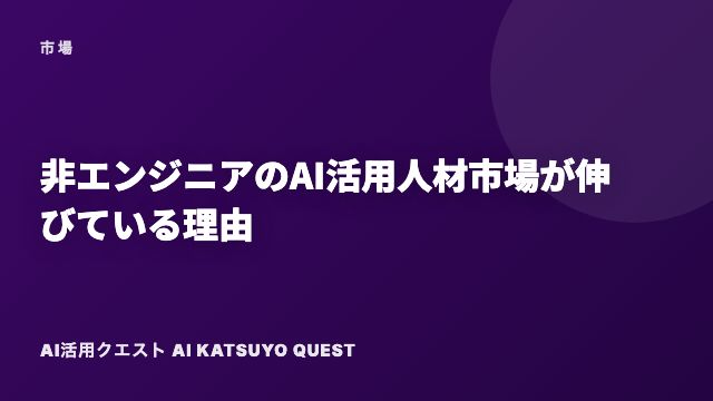 非エンジニアのAI活用人材市場が伸びている理由 eBook表紙