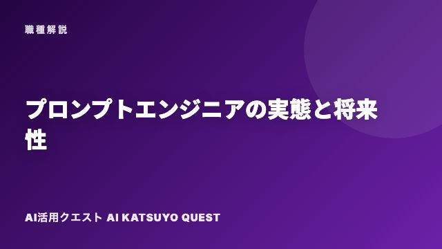 プロンプトエンジニアの実態と将来性 eBook表紙