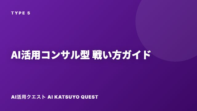 AI活用コンサル型の戦い方ガイド 表紙