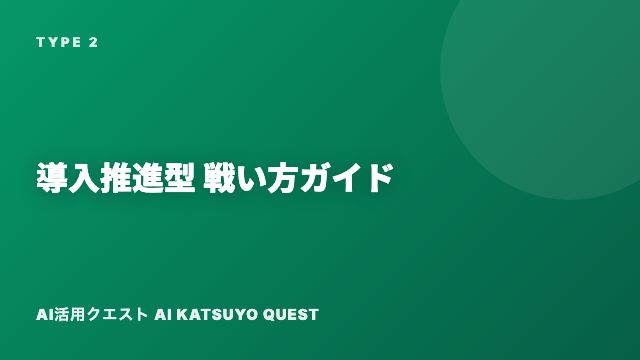 導入推進型の戦い方ガイド 表紙