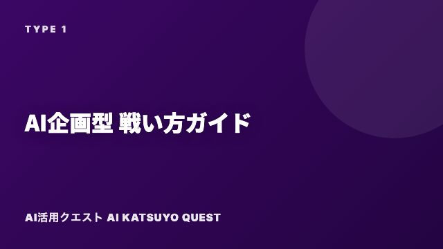 AI企画型の戦い方ガイド 表紙