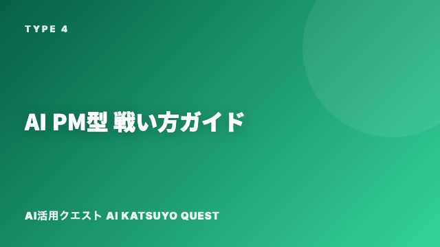 AI PM型の戦い方ガイド 表紙